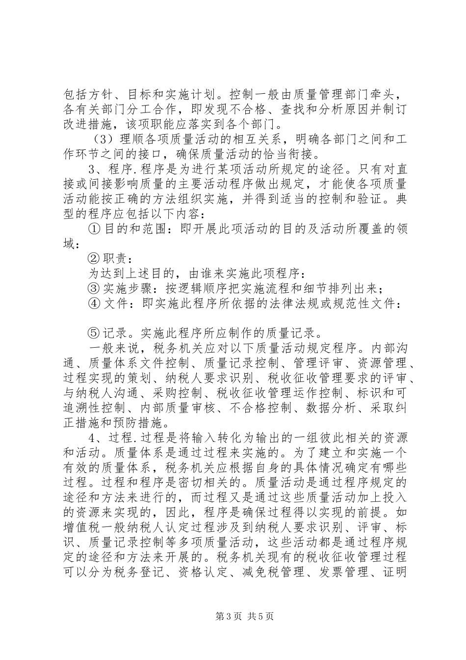 浅谈税收管理制度研讨_第3页