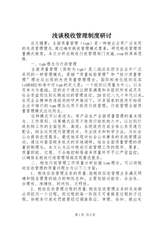 浅谈税收管理制度研讨