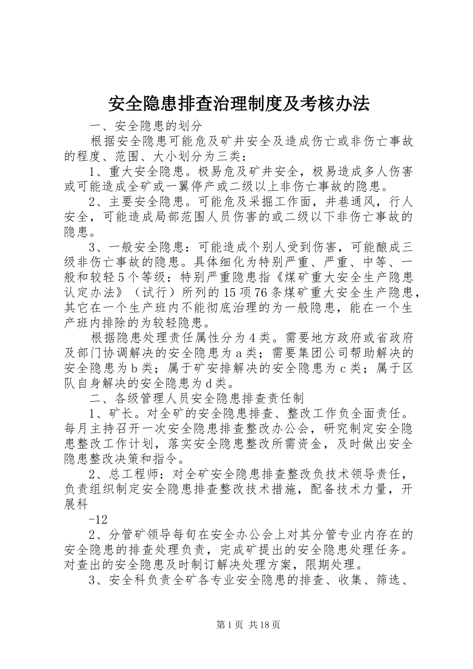 安全隐患排查治理制度及考核办法_第1页