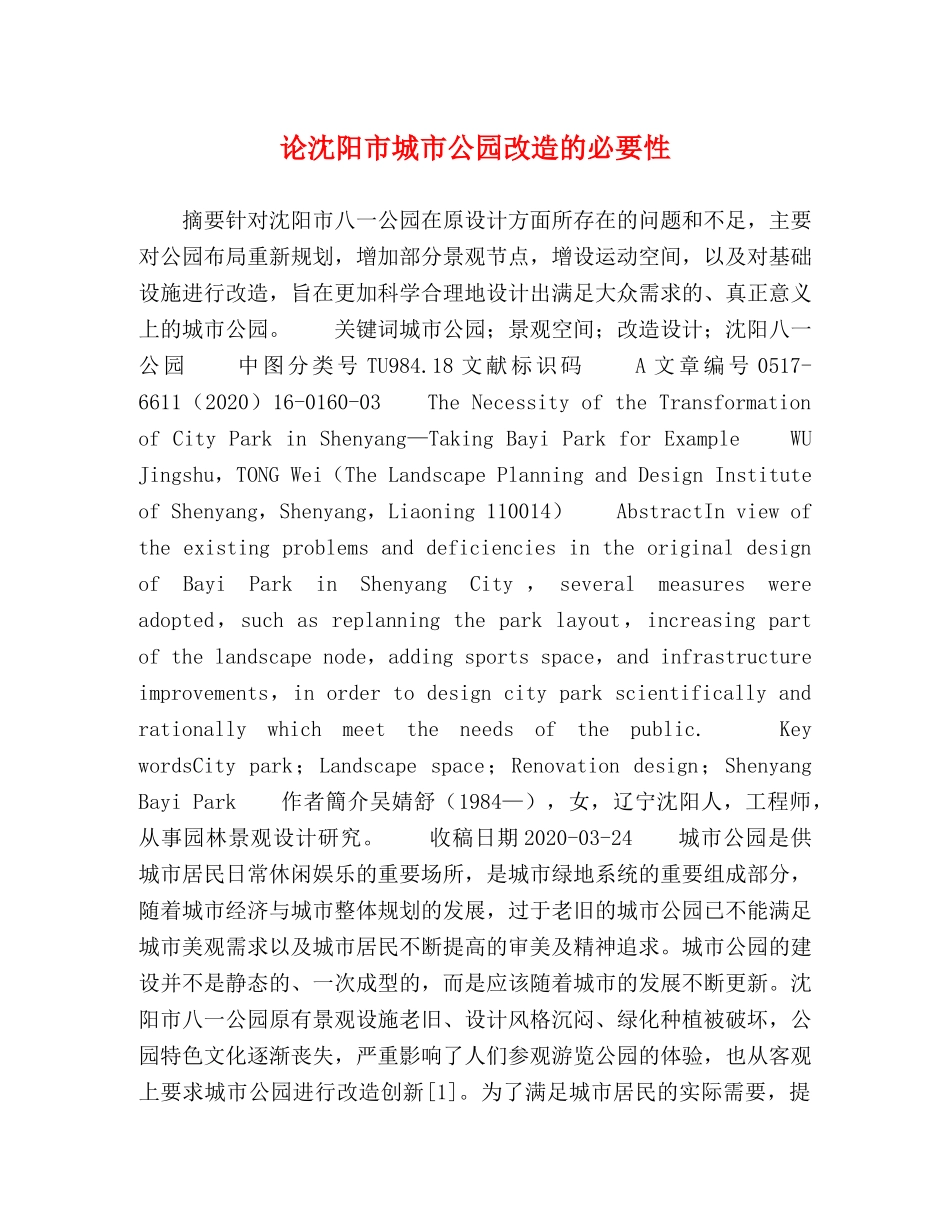 论沈阳市城市公园改造的必要性 _第1页