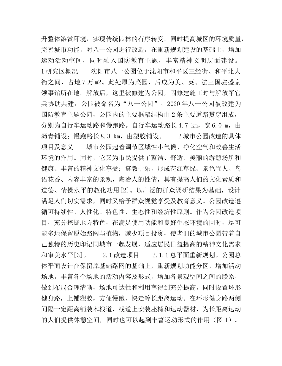 论沈阳市城市公园改造的必要性 _第2页
