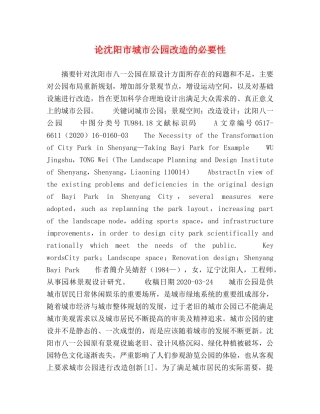 论沈阳市城市公园改造的必要性 