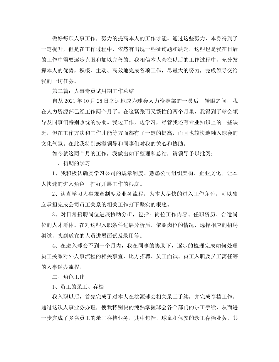 人事专员试用期工作参考总结（通用） _第3页