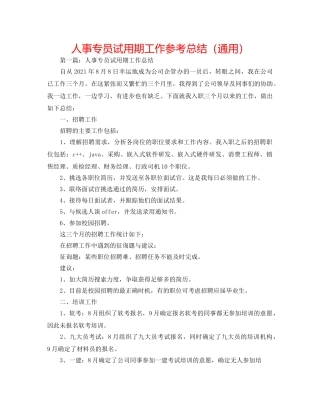 人事专员试用期工作参考总结（通用） 