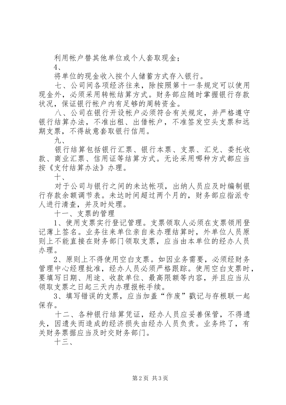 中小企业信用担保公司货币资金管理制度_第2页