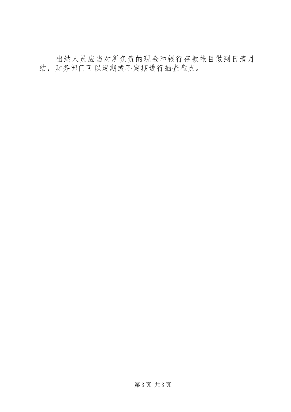 中小企业信用担保公司货币资金管理制度_第3页