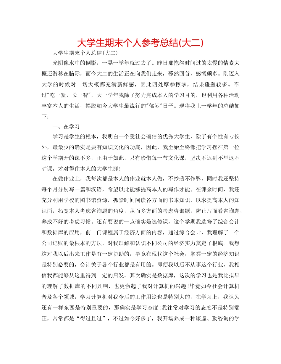 大学生期末个人参考总结(大二) _第1页