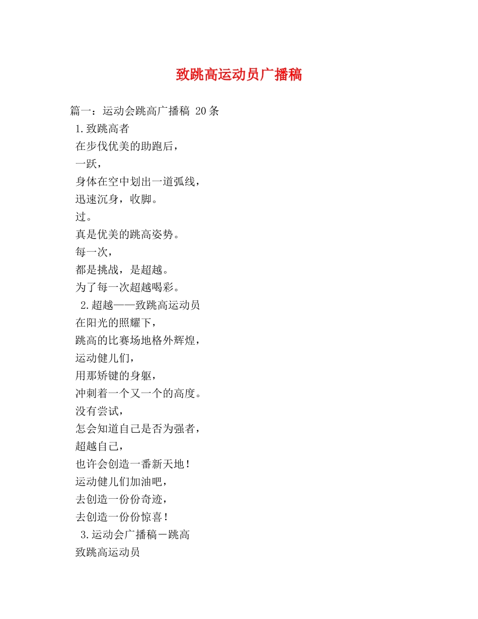 致跳高运动员广播稿2 _第1页
