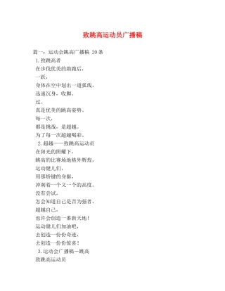 致跳高运动员广播稿2 