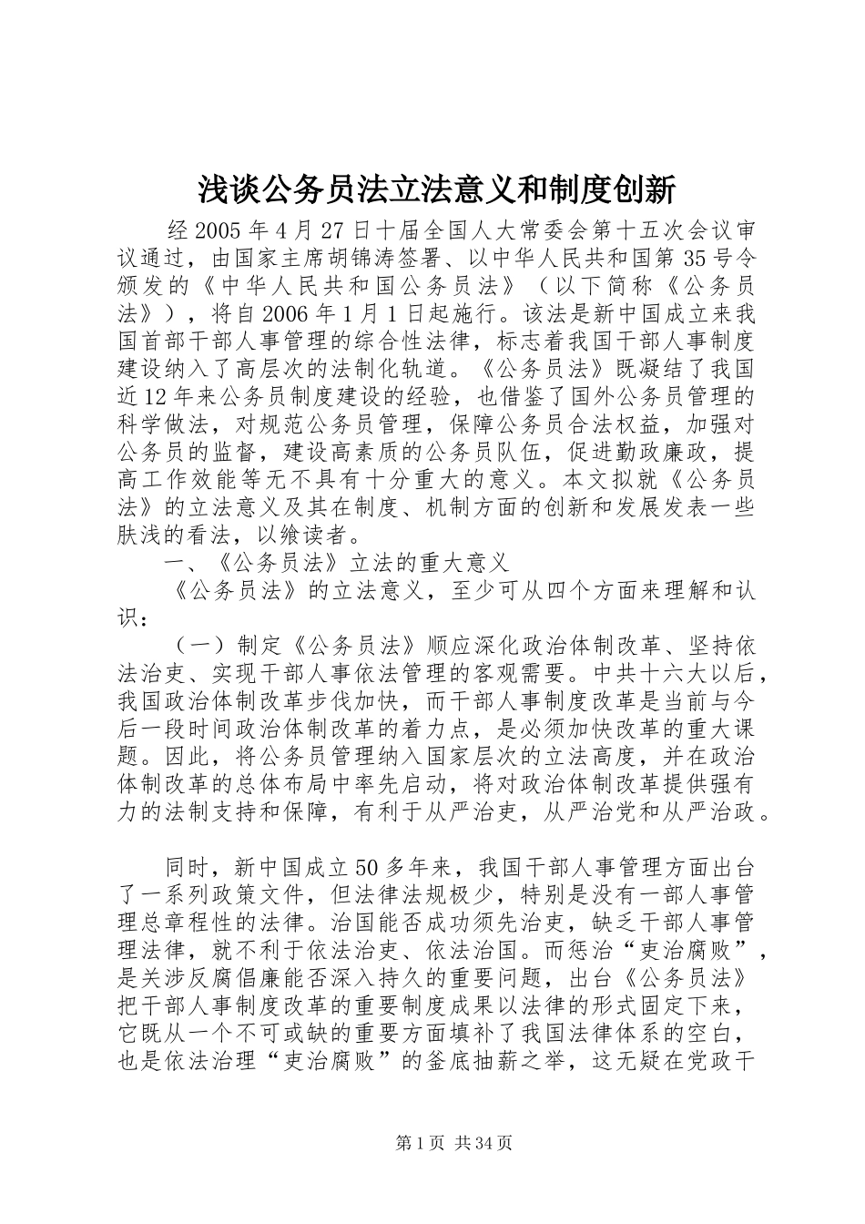 浅谈公务员法立法意义和制度创新_第1页