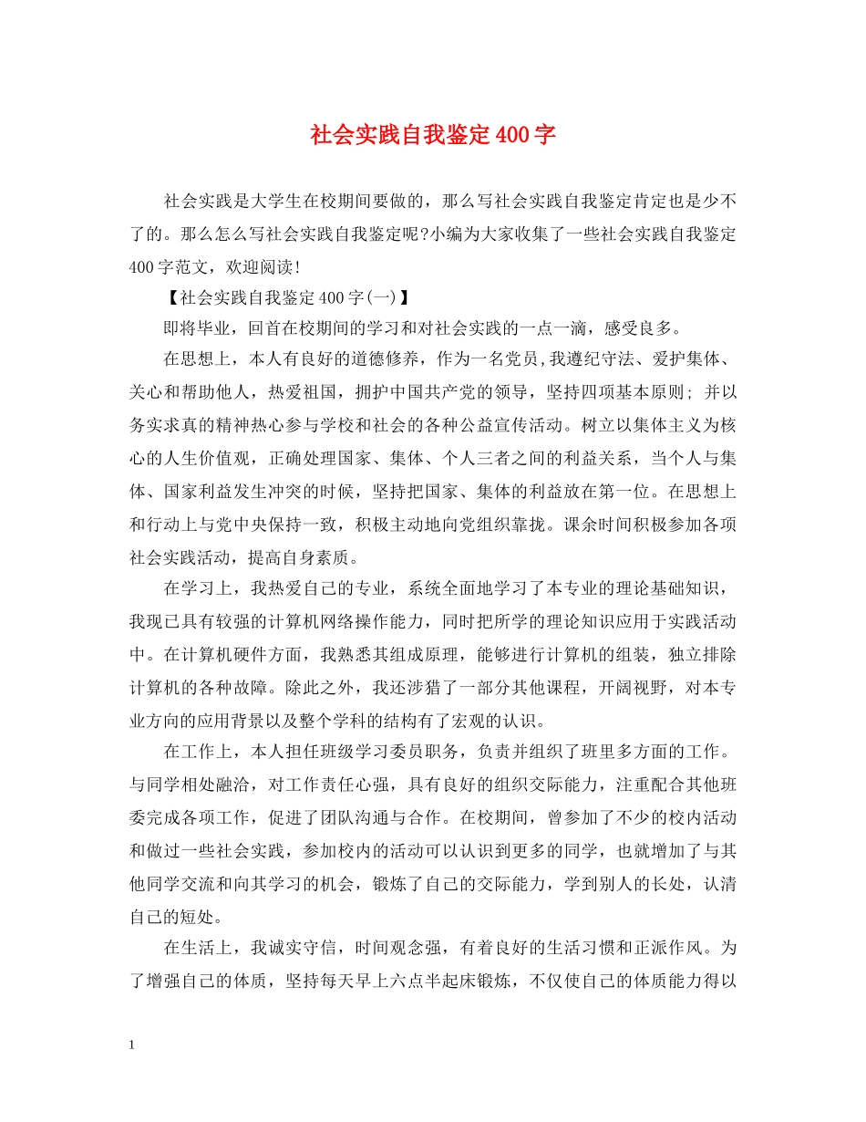 社会实践自我鉴定400字 _第1页
