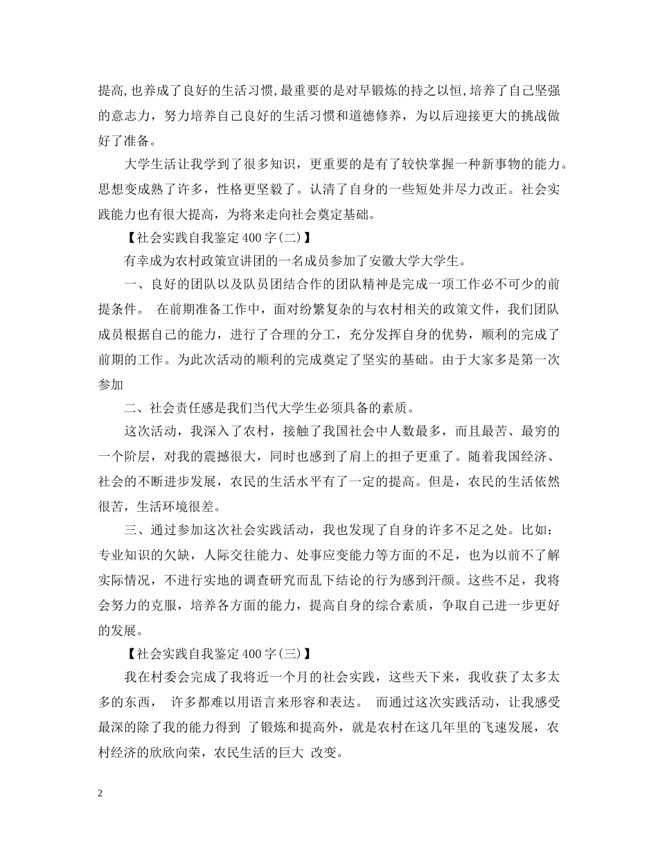 社会实践自我鉴定400字 _第2页