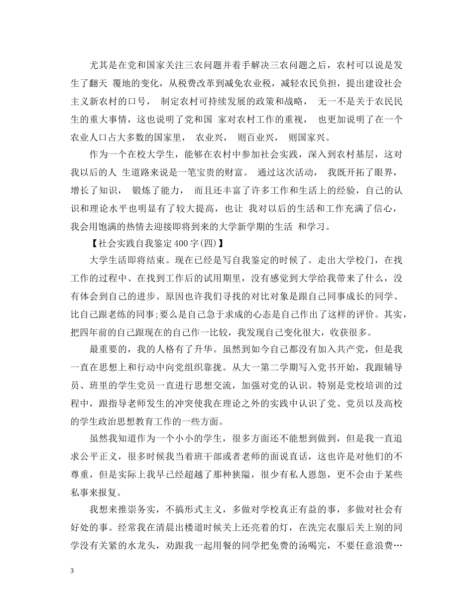 社会实践自我鉴定400字 _第3页