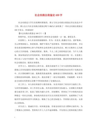 社会实践自我鉴定400字 