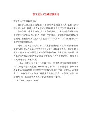 职工发生工伤维权要及时 