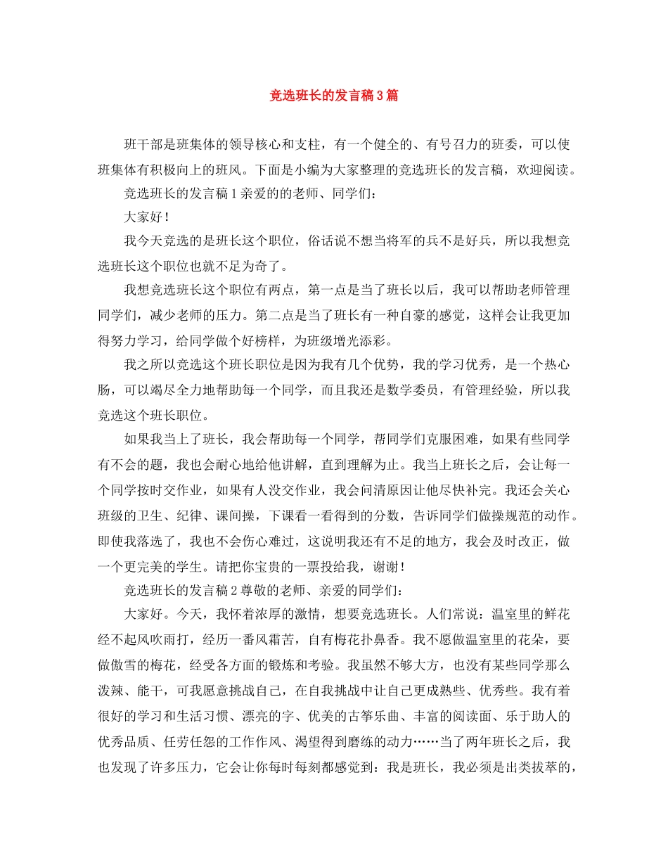 竞选班长的发言稿3篇 _第1页