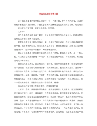 竞选班长的发言稿3篇 