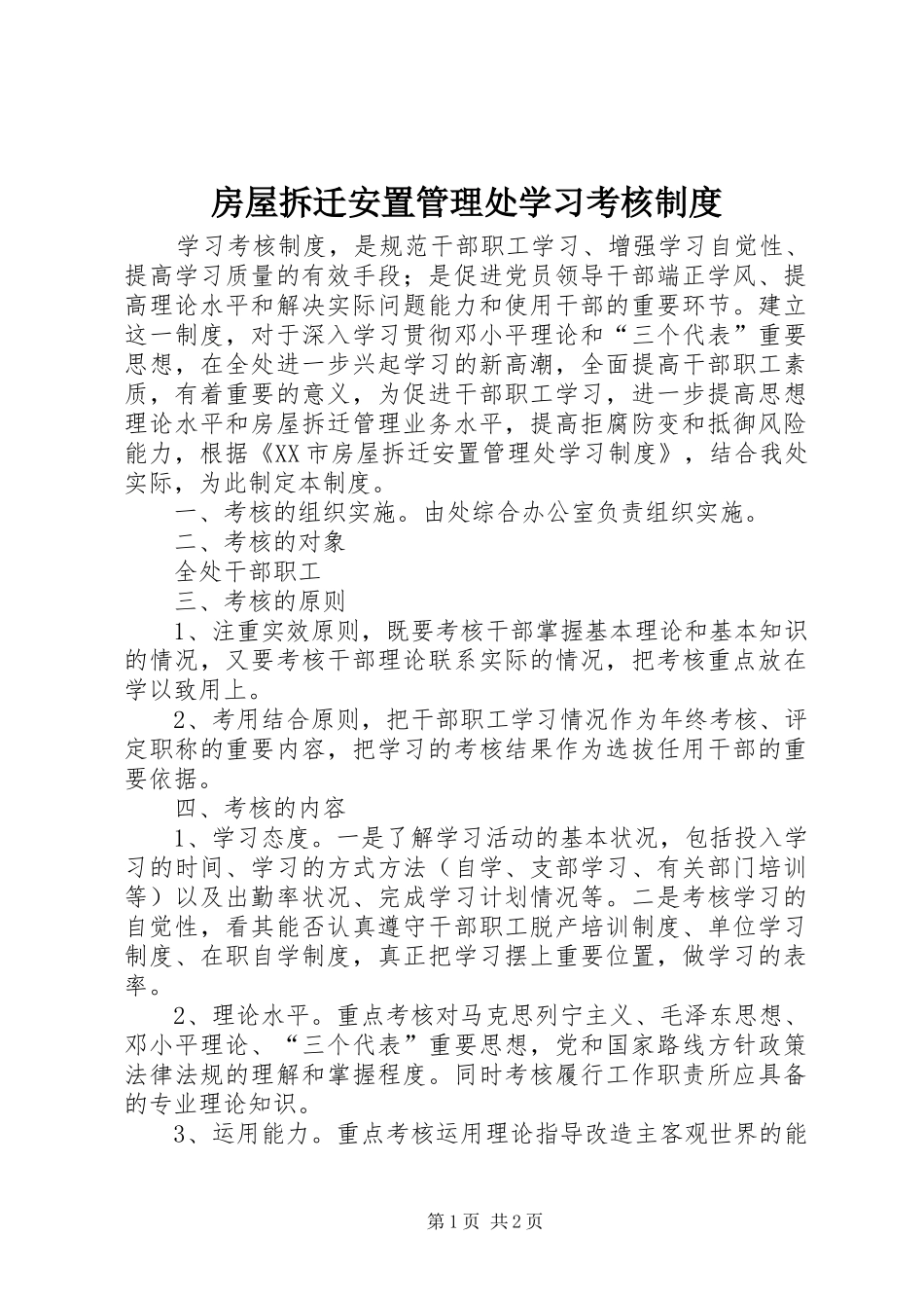 房屋拆迁安置管理处学习考核制度_第1页