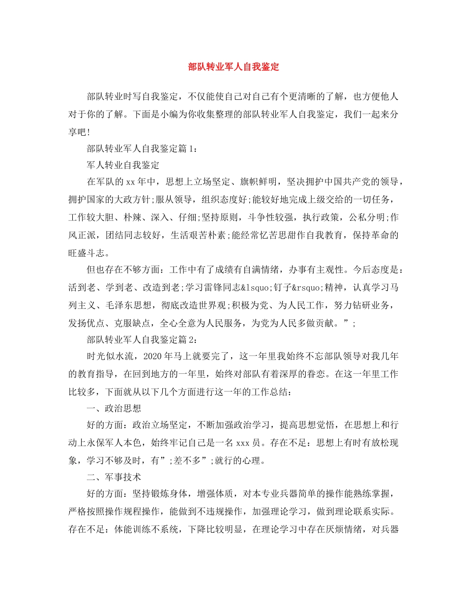 部队转业军人自我鉴定 _第1页