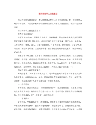 部队转业军人自我鉴定 