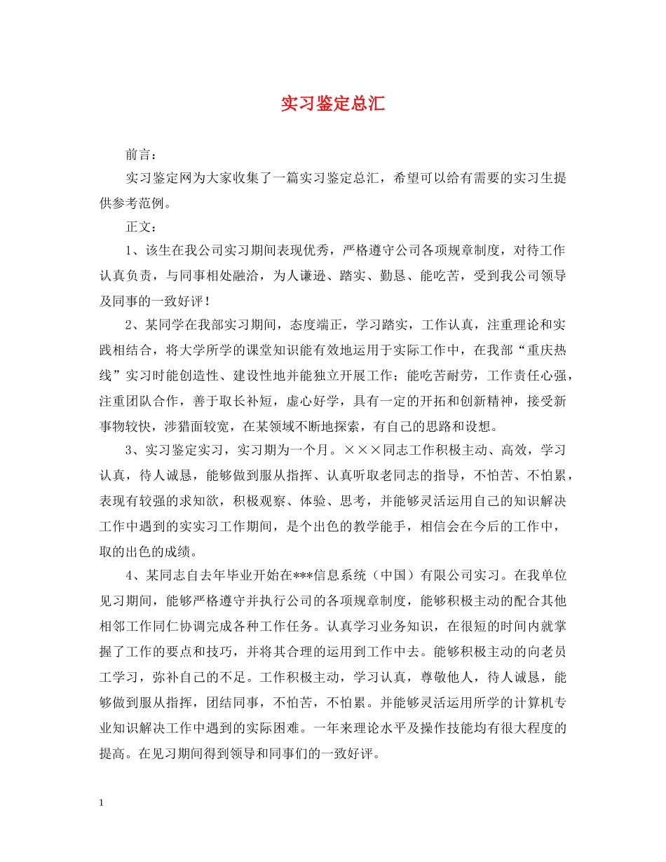 实习鉴定总汇 _第1页