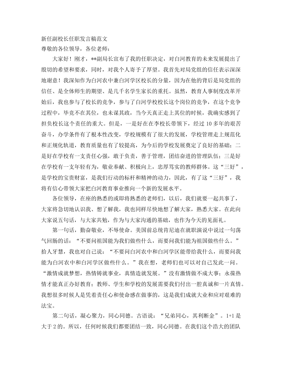 新任副校长任职发言稿范文 _第1页