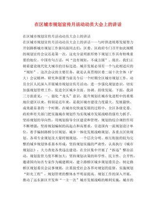 在区城市规划宣传月活动动员大会上的讲话 