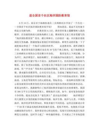 进全国首个社区海洋国防教育馆 