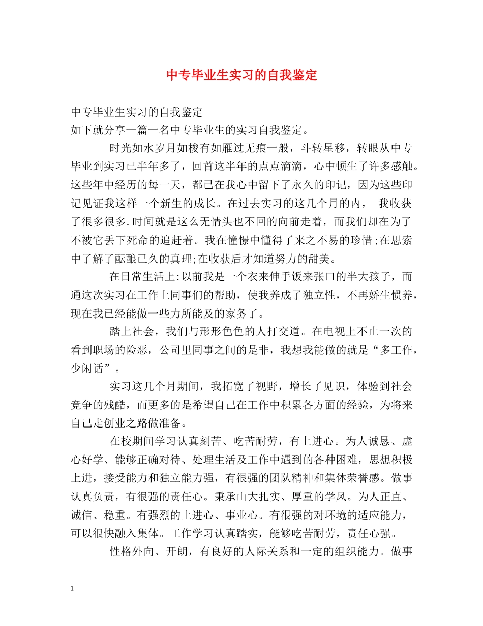 中专毕业生实习的自我鉴定 _第1页