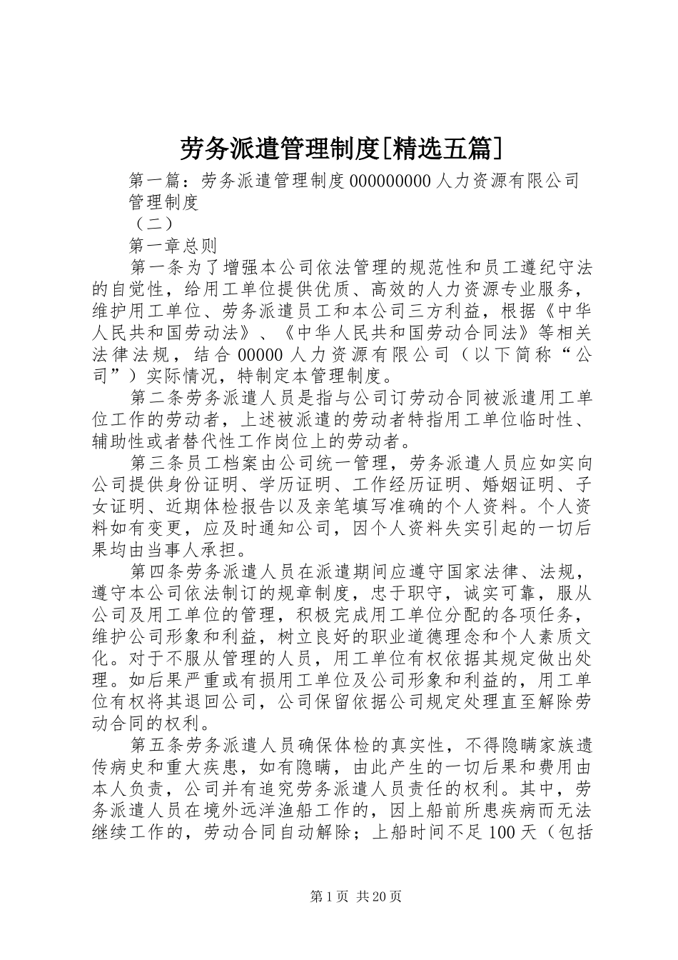劳务派遣管理制度[精选五篇]_第1页