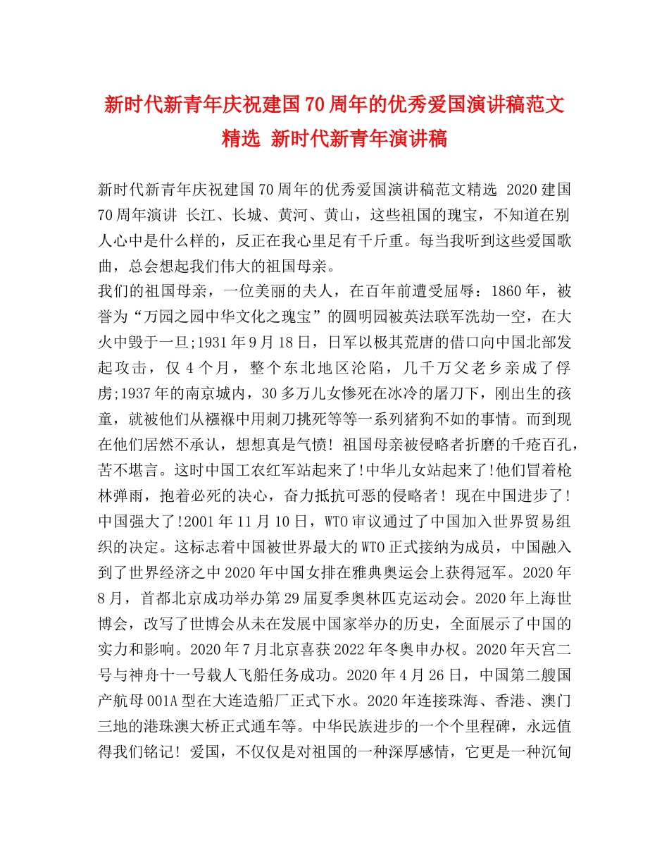 新时代新青年庆祝建国70周年的优秀爱国演讲稿范文精选 新时代新青年演讲稿 _第1页