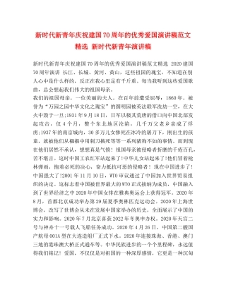 新时代新青年庆祝建国70周年的优秀爱国演讲稿范文精选 新时代新青年演讲稿 