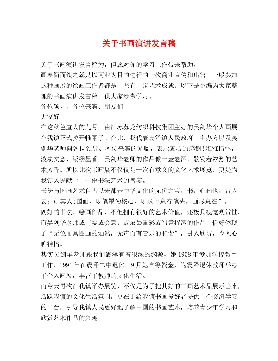关于书画演讲发言稿 _第1页