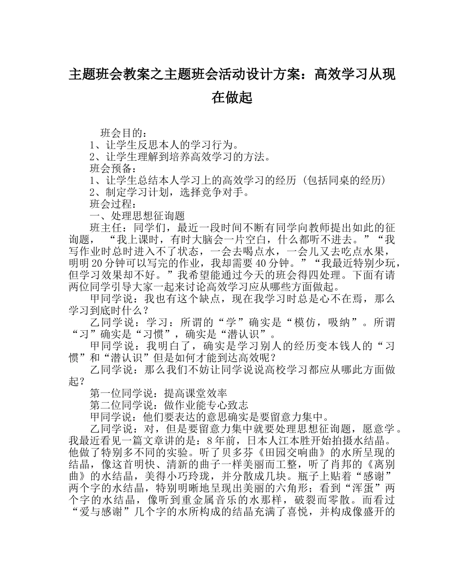 主题班会教案主题班会活动设计方案：高效学习从现在做起 _第1页