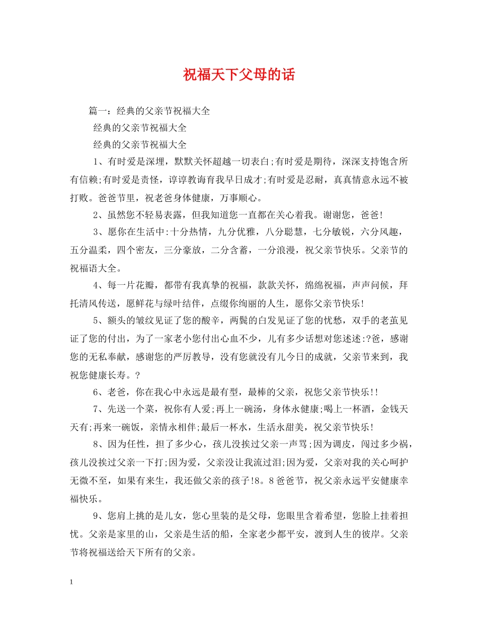 祝福天下父母的话 _第1页