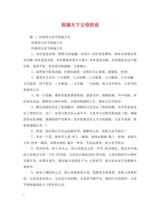 祝福天下父母的话 
