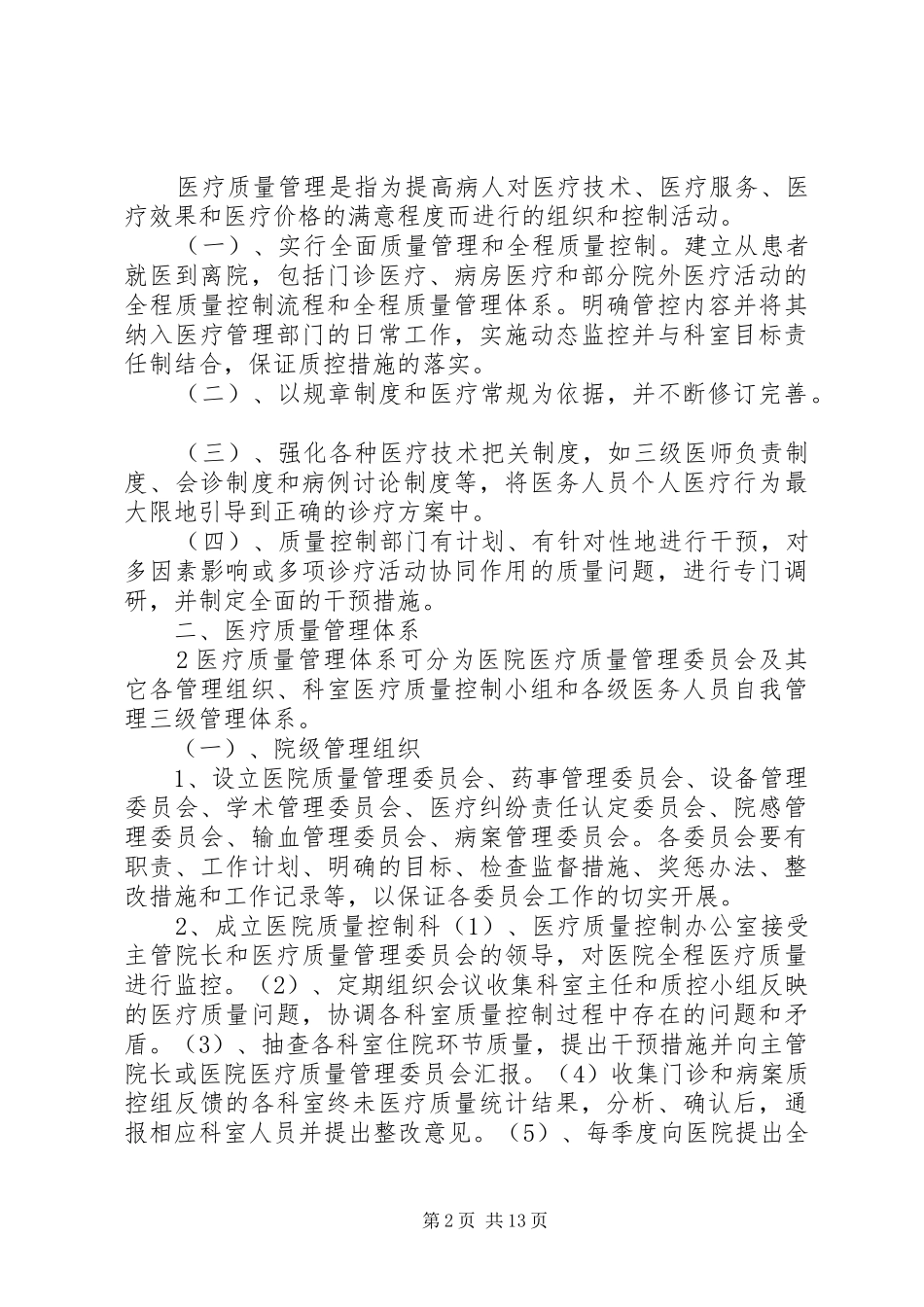 病房管理制度[共5篇]_第2页