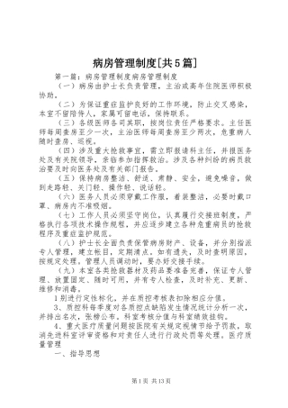 病房管理制度[共5篇]