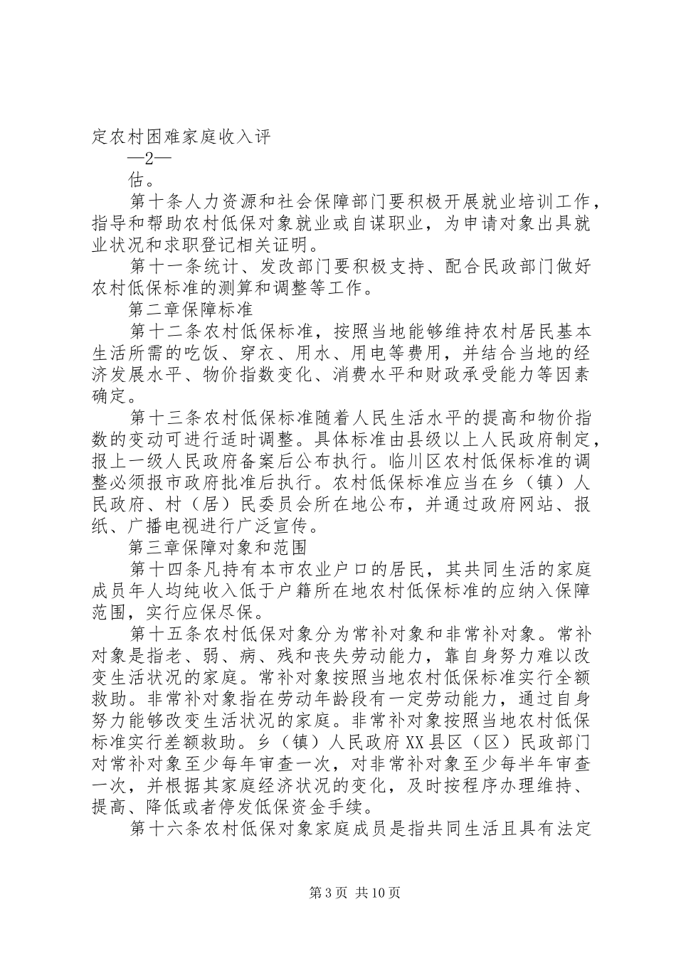 XX市农村居民最低生活保障制度实施办法_第3页