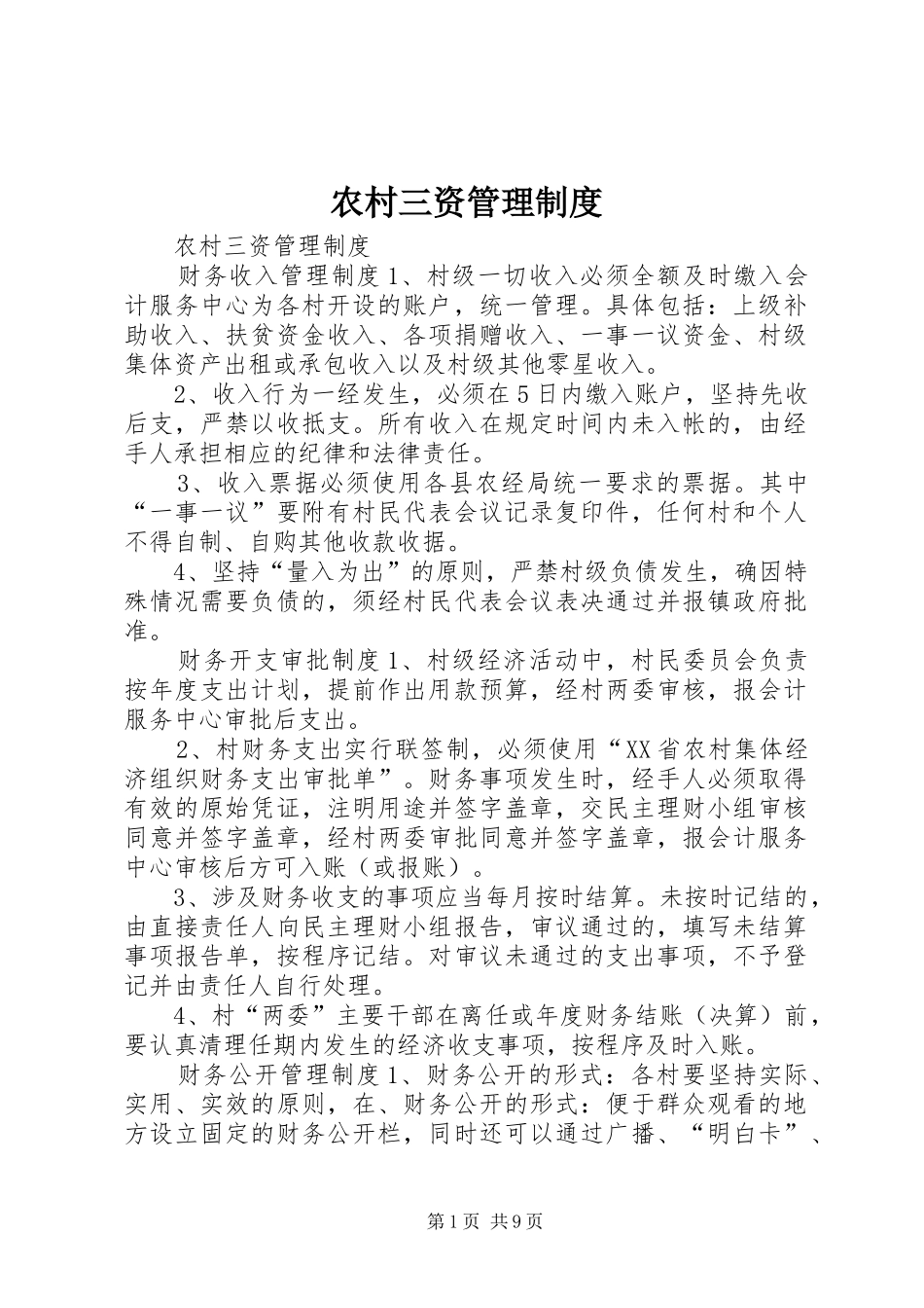 农村三资管理制度_第1页