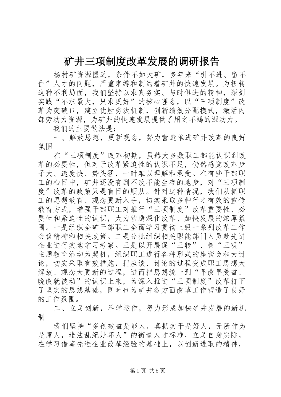 矿井三项制度改革发展的调研报告_第1页