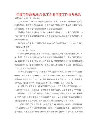 年度工作参考总结-化工企业年度工作参考总结 