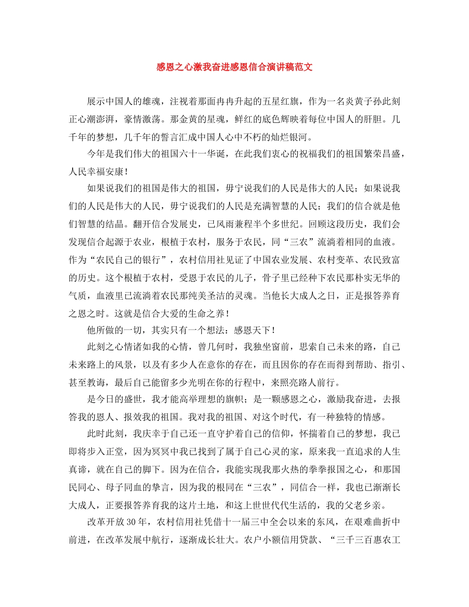 感恩之心激我奋进感恩信合演讲稿范文 _第1页