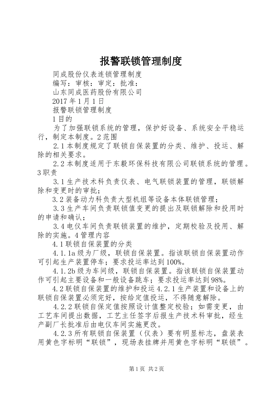 报警联锁管理制度_第1页
