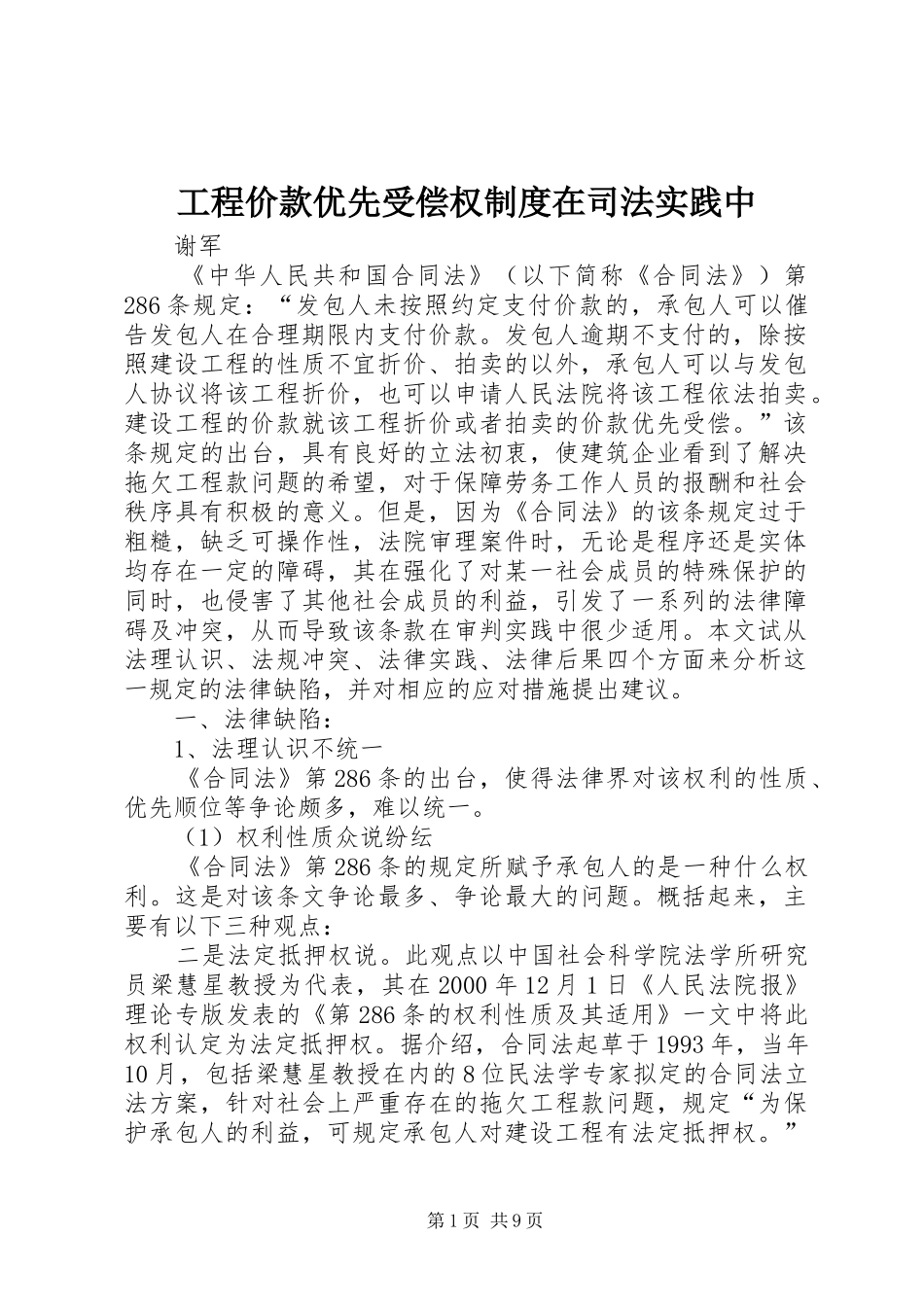工程价款优先受偿权制度在司法实践中_第1页