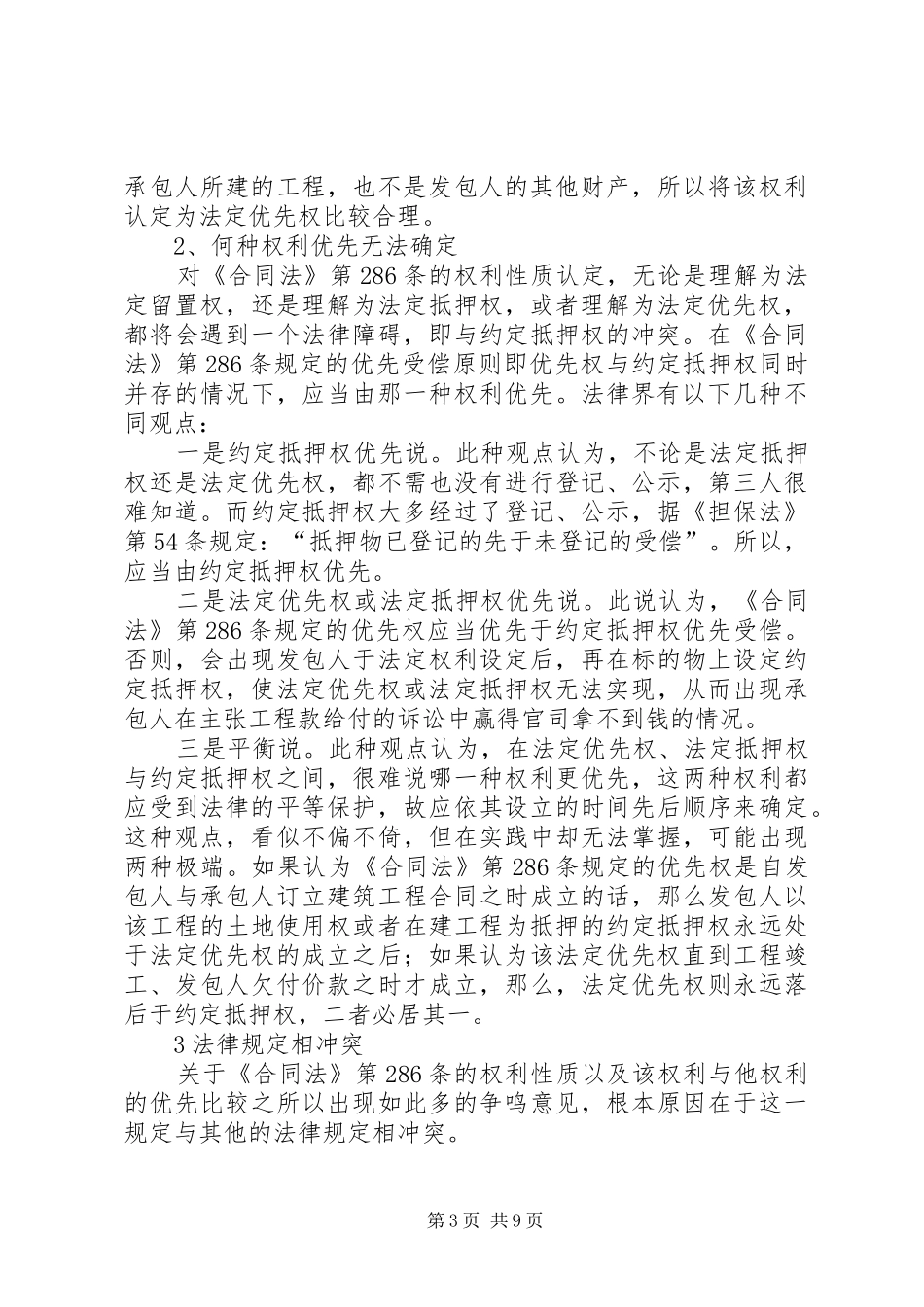 工程价款优先受偿权制度在司法实践中_第3页