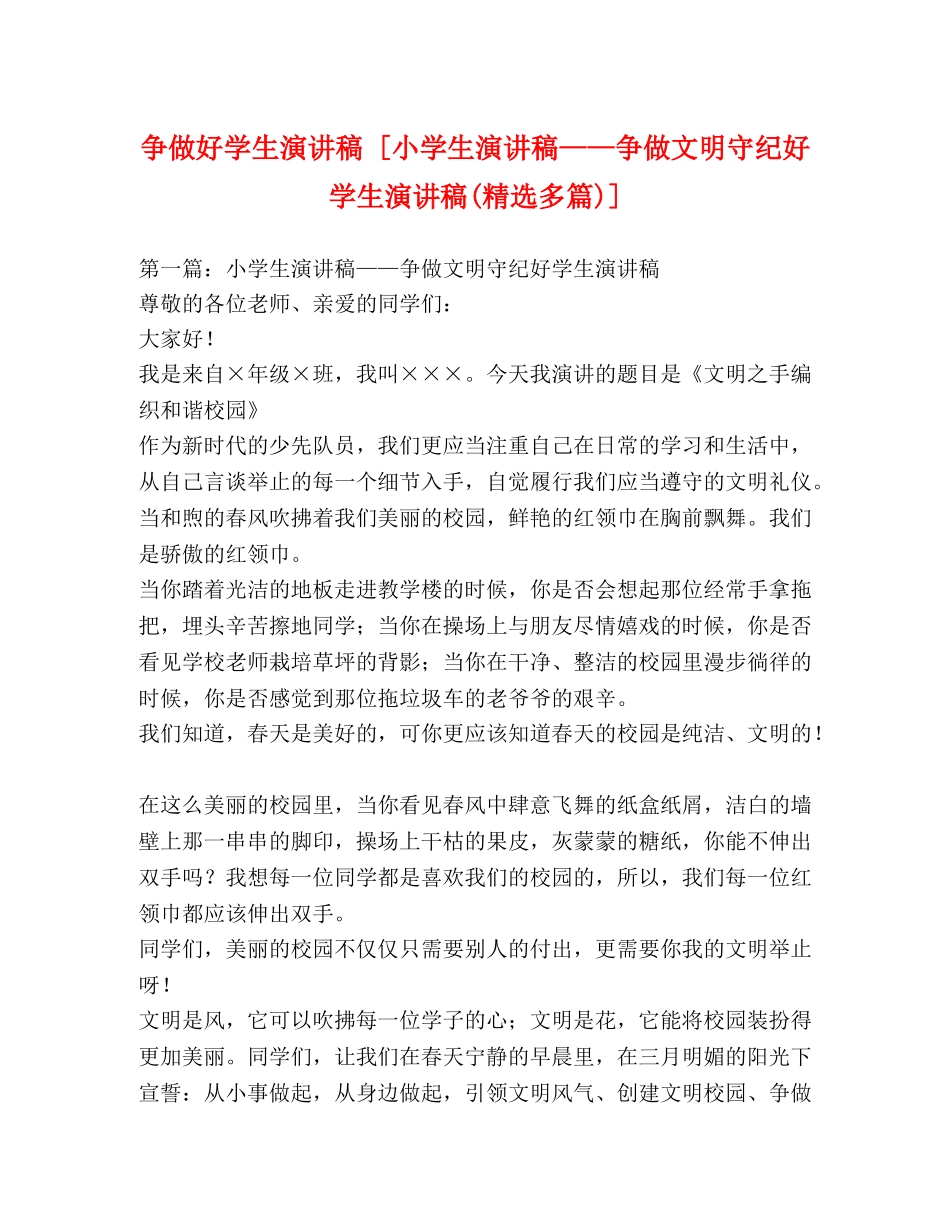 做好学生演讲稿 [小学生演讲稿——争做文明守纪好学生演讲稿(精选多篇)] _第1页