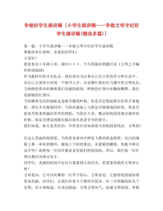 做好学生演讲稿 [小学生演讲稿——争做文明守纪好学生演讲稿(精选多篇)] 
