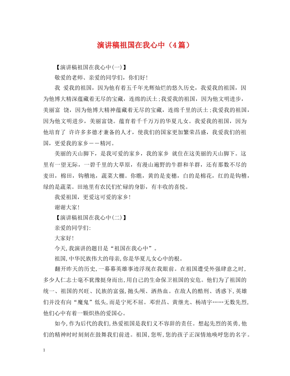 演讲稿祖国在我心中（4篇） _第1页