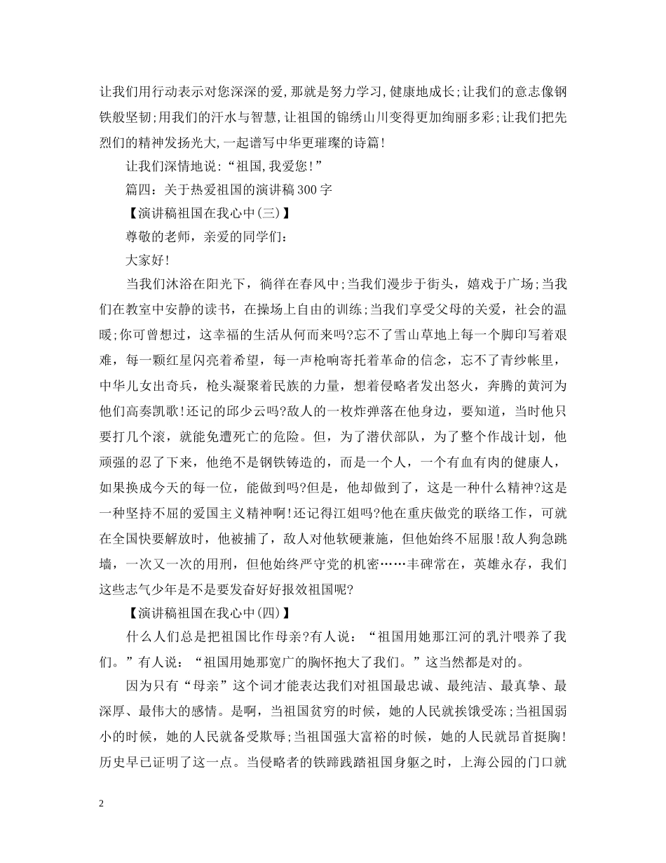 演讲稿祖国在我心中（4篇） _第2页